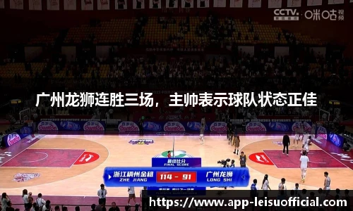 广州龙狮连胜三场，主帅表示球队状态正佳