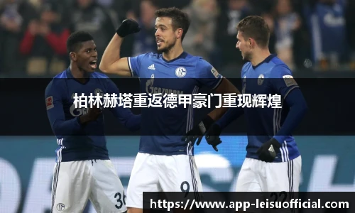 柏林赫塔重返德甲豪门重现辉煌