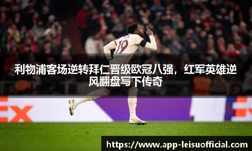 利物浦客场逆转拜仁晋级欧冠八强，红军英雄逆风翻盘写下传奇