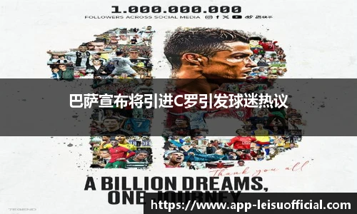 巴萨宣布将引进C罗引发球迷热议