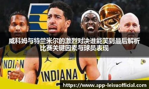 雷速体育比分官网