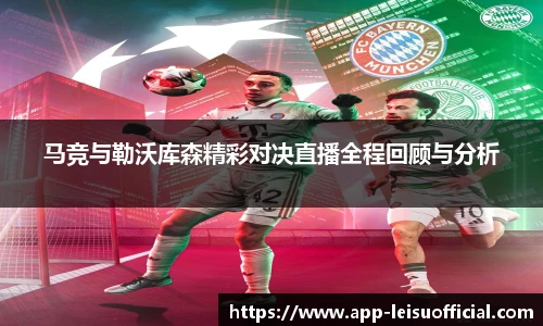 马竞与勒沃库森精彩对决直播全程回顾与分析