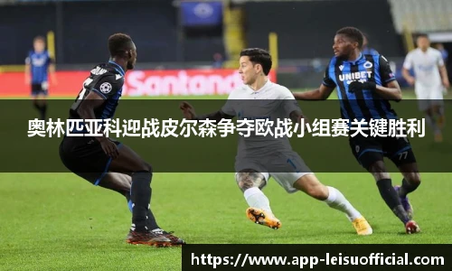 奥林匹亚科迎战皮尔森争夺欧战小组赛关键胜利