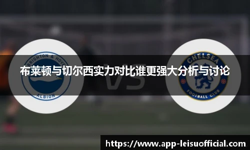 布莱顿与切尔西实力对比谁更强大分析与讨论
